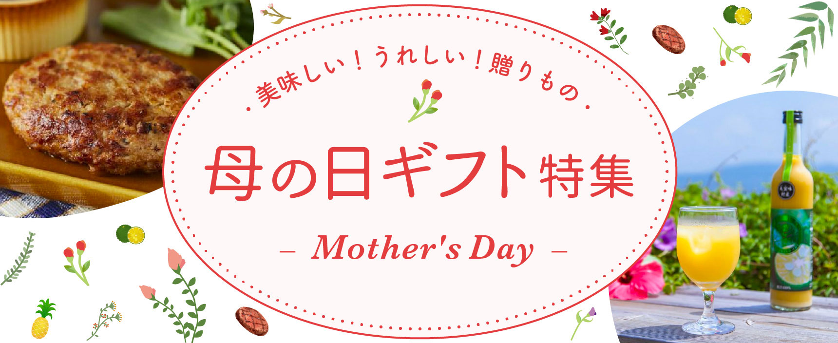 美味しい!うれしい!贈りもの 母の日ギフト特集