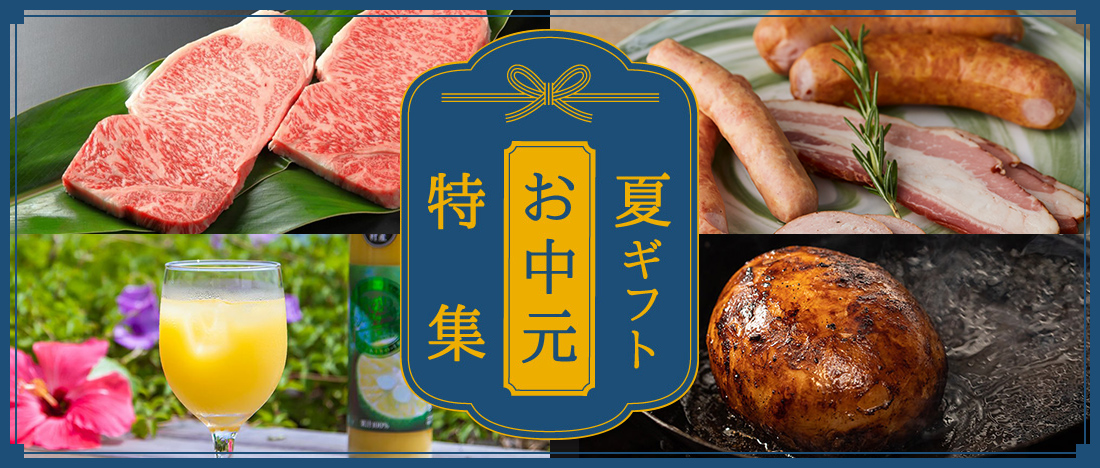 お中元特集