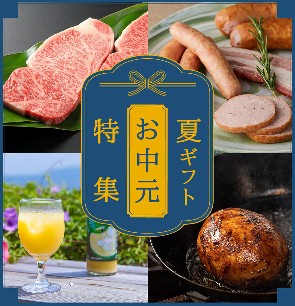 お中元特集
