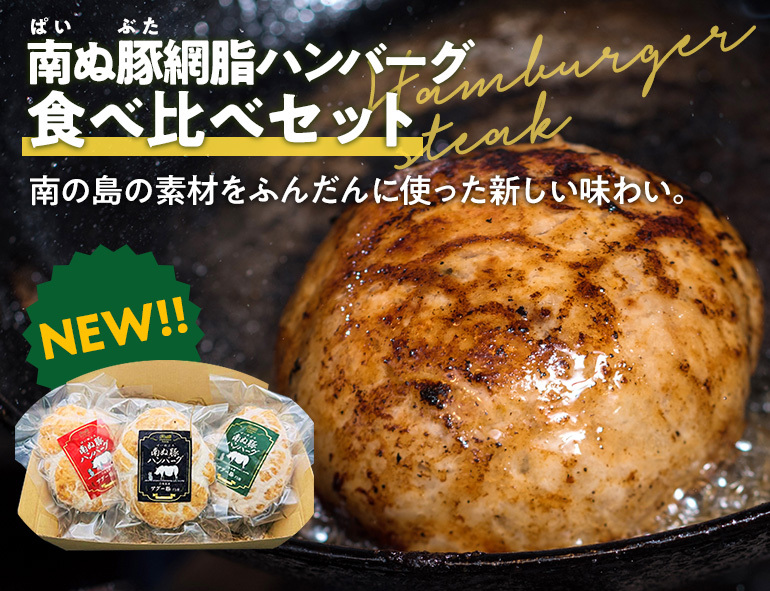 南ぬ豚網脂ハンバーグ