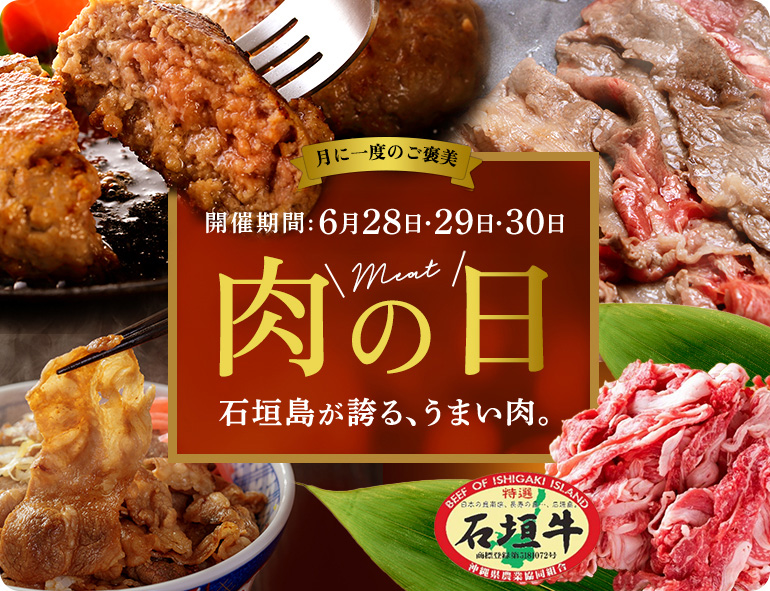 肉の日