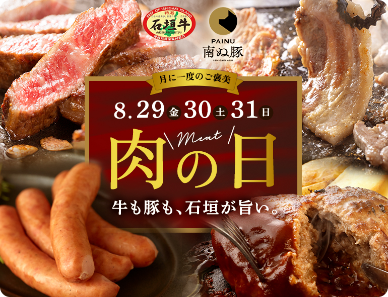 肉の日