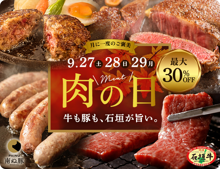 肉の日