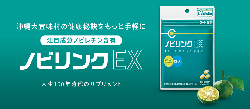 沖縄大宜味村の健康秘訣をもっと手軽に 注目成分ノビレチン含有 ノビリンクEX 人生100年時代のサプリメント