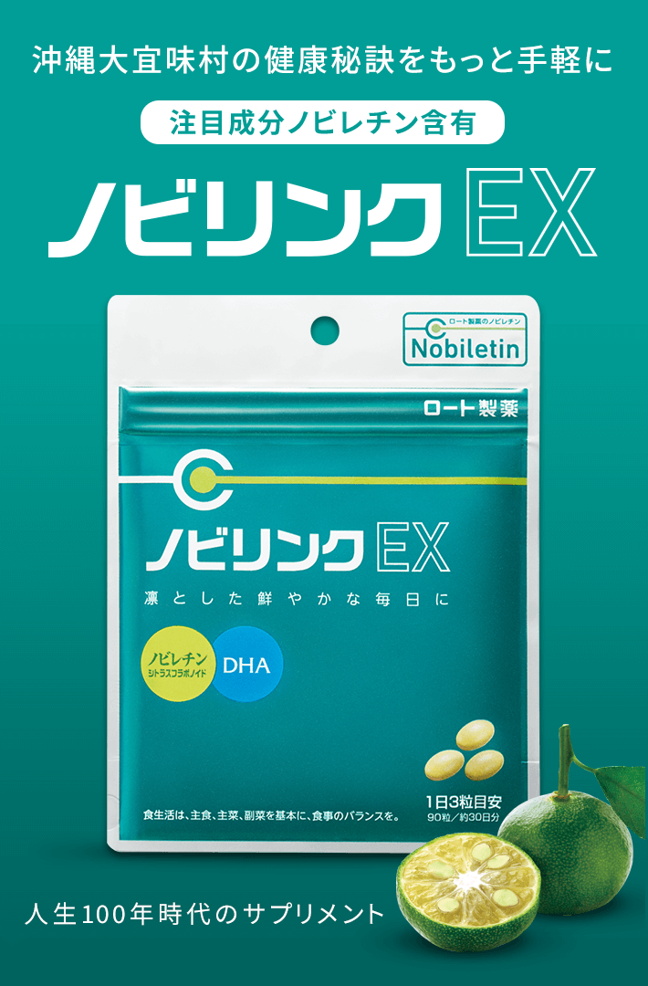 沖縄大宜味村の健康秘訣をもっと手軽に 注目成分ノビレチン含有 ノビリンクEX 人生100年時代のサプリメント