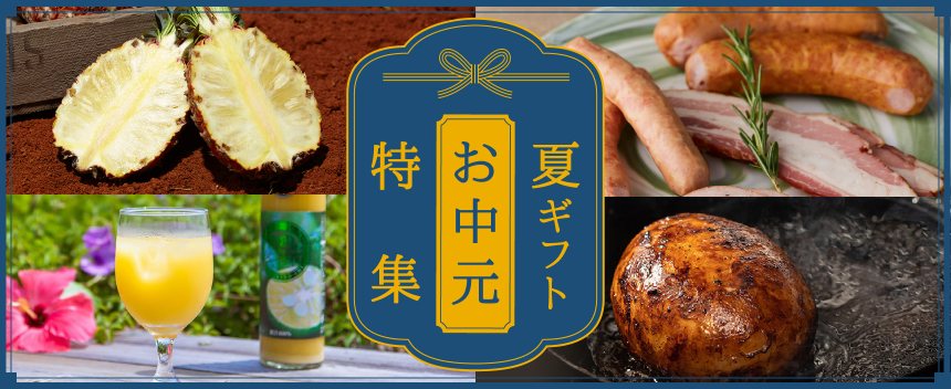 お中元特集