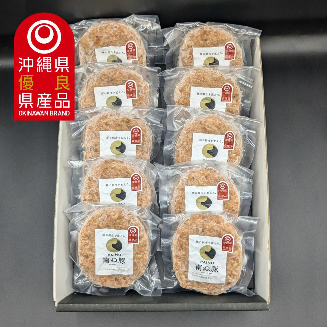 【お歳暮】石垣島産アグー豚(F1種)【南ぬ豚】 南ぬ豚 ハンバーグ　10個セット ☆冷凍☆