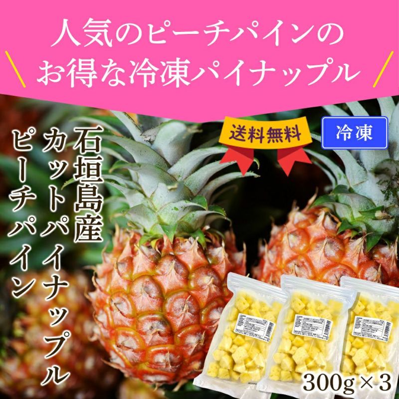 送料無料 石垣島産 カットパイナップル ピーチパイン 900g 冷凍 やえやまファーム