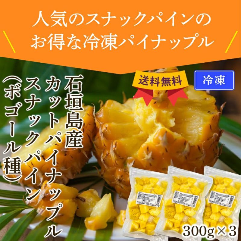 送料無料】 石垣島産 カットパイナップル スナックパイン(ボゴール種) 900g ☆冷凍☆ | 【公式】やえやまファームオンラインショップ