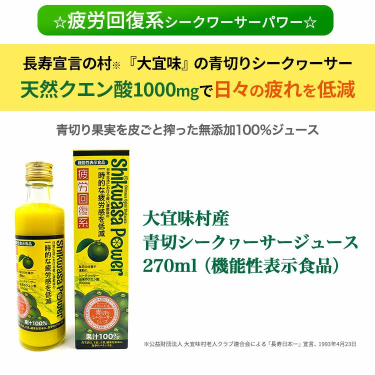 大宜味村産青切シークヮーサージュース 270ml（機能性表示食品