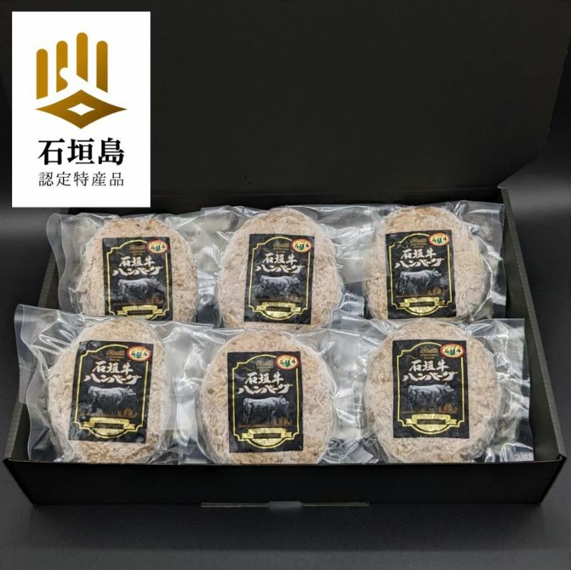 直出し（じきだし）ビアサーバー希少品 送料無料】石垣牛ハンバーグ 6個セット ☆冷凍☆ | 【公式】やえやま
