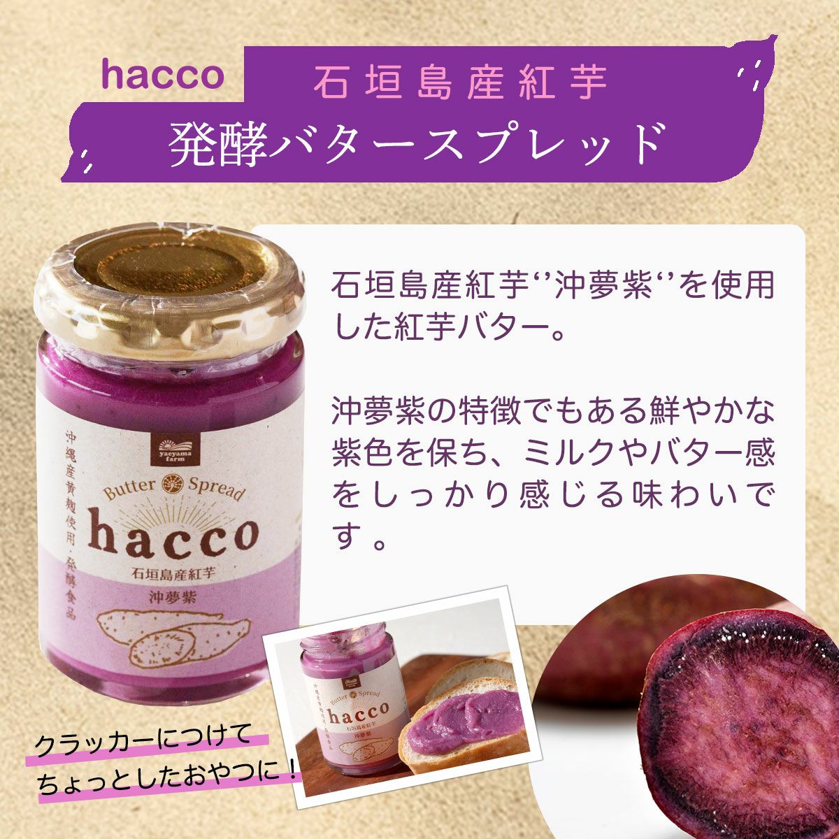 hacco 発酵バタースプレッド 石垣島産紅芋 | 【公式】やえやまファーム