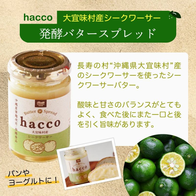 hacco 発酵バタースプレッド 3種セット | 【公式】やえやまファーム