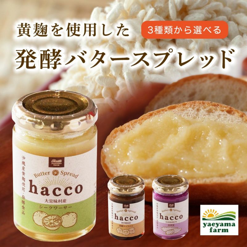 hacco 発酵バタースプレッド 3種セット | 【公式】やえやまファーム