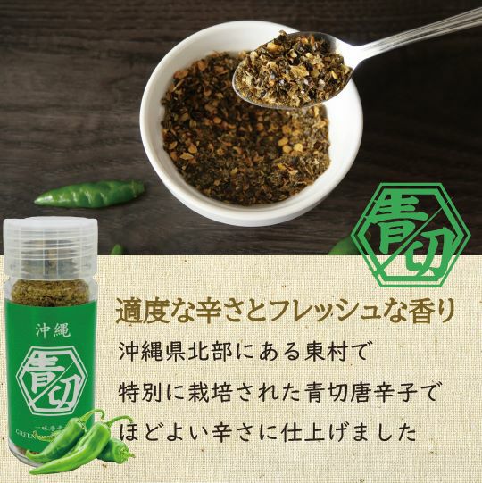 沖縄 青切スパイス 粗挽き一味唐辛子 | 【公式】やえやまファーム