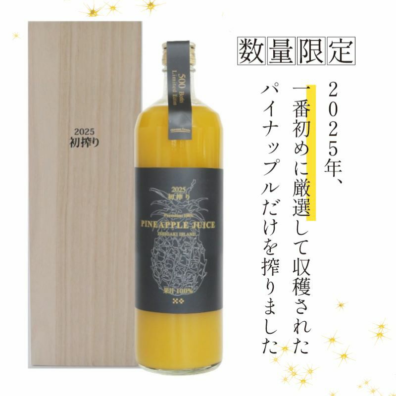 2025年初搾り石垣島産パイナップルジュース 直充＜ちょくじゅう